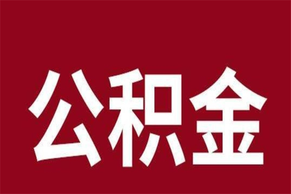 朝阳公积金离职怎么领取（公积金离职提取流程）