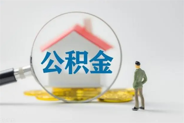 朝阳辞职后能取公积金吗（辞职后能取住房公积金吗）