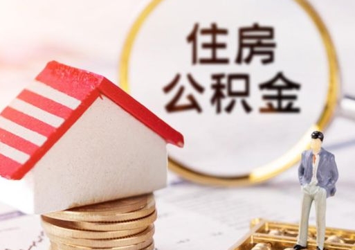 朝阳在职的住房公积金可以取出来吗（在职公积金可以取出来吗?）