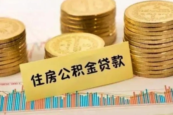 朝阳离职公积金封存怎么取（住房公积金离职封存怎么提取）