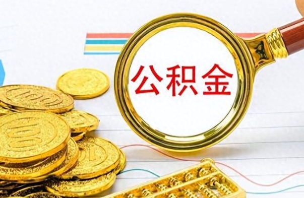 朝阳公积金如何全部取出（公积金如何全部取完）